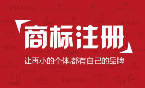 商标注册流程以及所需材料