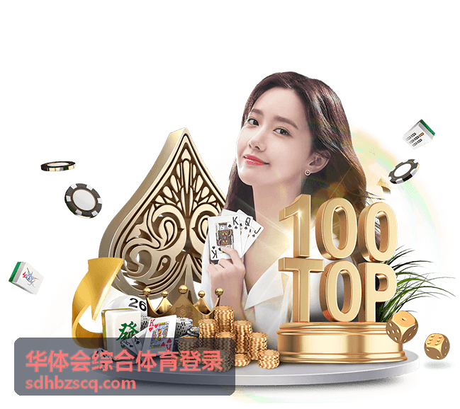 华体会综合体育登录篮球赛事玩法分栏入口